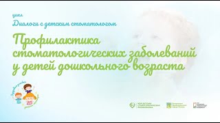 Профилактика стоматологических заболеваний у детей дошкольного возраста