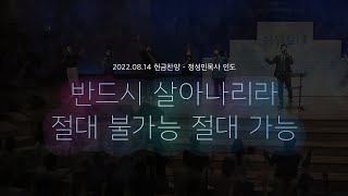 2022.08.14_반드시 살아나리라 \u0026 절대불가능 절대가능_청년예배 헌금찬양