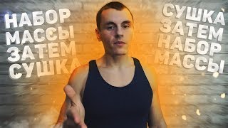 НАБОР МАССЫ ЗАТЕМ СУШКА ИЛИ СУШКА ЗАТЕМ НАБОР МЫШЕЧНОЙ МАССЫ