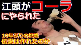 【エガちゃんねる】手を使わずにコーラを一気飲みで伝説を作る【公認切り抜き】