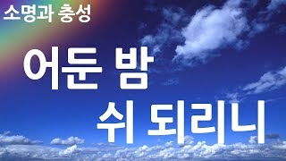 새찬송가 330장 어둔 밤 쉬 되리니