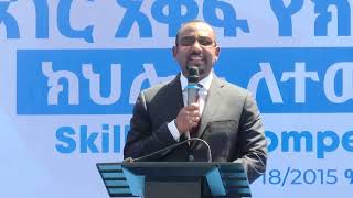 ጠቅላይ ሚኒስትር ዐቢይ አሕመድ 3ኛው የሀገር አቀፍ የክህሎት ውድድር ላይ ያደረጉት ንግግር