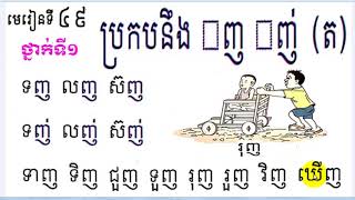 Learn Khmer Language,#49,Grade1,រៀនភាសាខ្មែរ, ថ្នាក់ទី១​,ប្រកបនឹង ញ ញ់ ត,មេរៀនទី៤៩ By Mon Bunthan