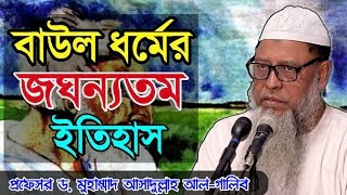 লালন শাহ { বাঊল ধর্মের } জঘন্যতম ইতিহাস দলিলসহ || ড. মুহাম্মদ আসাদুল্লাহ আল-গালিব