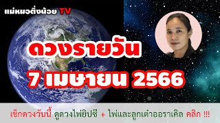 ดูดวงรายวัน ดวงวันนี้ วันศุกร์ 7 เมษายน 2566 โดย แม่หมอติ่งน้อย