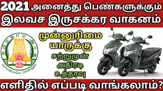 பெண்களுக்கான அம்மா இருசக்கர வாகன திட்டம்| அனைவரும் வாங்குவது எப்படி?|how to join two wheeler scheme