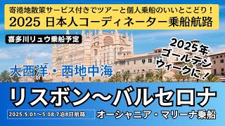 2025年 喜多川リュウ乗船航路 2025.5.1出航 リスボン〜バルセロナ 7泊8日 〜 オーシャニア・マリーナ