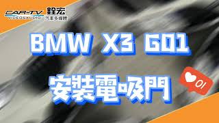 BMW就是要這樣輕輕關門~BMW安裝電吸門