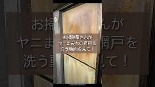 お掃除屋さんがヤニまみれの網戸を洗う動画だよ。