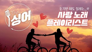 [𝐏𝐥𝐚𝐲𝐥𝐢𝐬𝐭] 사랑하는 사람과 같이 듣고 싶은 달달한 사랑 노래 💘| 라이브 모음 [반복재생]