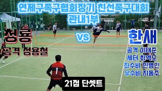 청룡(정용철) vs 한새(이태준) 관내1부  #연제구족구협회장기 친선족구대회 족구시합 족구를세계로 #생활체육족구 족구활성화 족구회원모집 #족구 #스포츠 24년10월20일