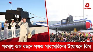 উত্তর কোরিয়ার নৌবহরে নতুন পারমাণবিক সাবমেরিন | Nuclear submarine | Asian TV