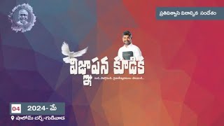 |విజ్ఞాపన కూడిక|SHALOM CHURCH|PS.D.DEVADASON|04-05- 2024|