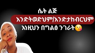 እነዚህን በመንገር ሴትን ልጅ እንድታከብርህ |እንድትወድህ እና ካንተ መለየት እንድትፈራ ታደርጋታለህ |yod house