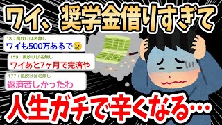 【2ch面白いスレ】ワイ、奨学金とかいう人生破壊兵器に手を出した結果ｗｗｗ→イッチと奨学金民が返済の苦悩を語り合う【ゆっくり解説】