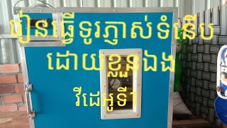 ការតម្លើងទូរភ្ញាស់អូតូ ខ្នាតតូច មានបីវីដេអូ