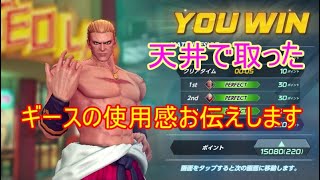 ギース14の使用感をみなさんに確認して頂きたい動画【KOFAS】#2