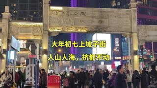 实拍大年初七，湖南长沙著名美食街坡子街，真实场景，人山人海