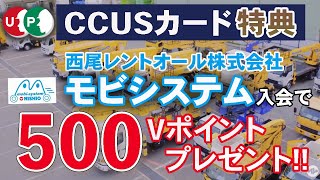 CCUS応援団 西尾レントオール株式会社　モビシステム入会特典