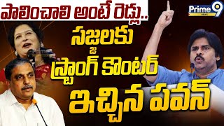 LIVE🔴- పాలించాలి అంటే రెడ్లు..సజ్జలకు స్ట్రాంగ్  కౌంటర్  ఇచ్చిన  పవన్ | Prime9 News