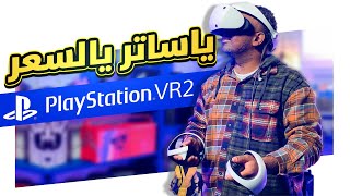 مراجعة نظارة بلايسيتشن الجديدة PS VR2 هل تستاهل سعرها الغالي؟ مع الإجابة على اسئلتكم