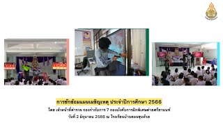 โรงเรียนบ้านดอนขุนห้วย  อ.ชะอำ จ. เพชรบุรี : การซักซ้อมแผนเผชิญเหตุ ประจำปีการศึกษา 2566