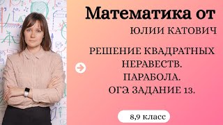 Решение квадратных неравенст. Схематическое изображение параболы.ОГЭ. Задание 13.