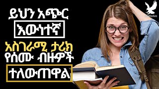 ይህን አጭር እውነተኛ አስገራሚ ታሪክ የሰሙ ብዙዎች ተለውጠዋል | tibebsilas| inspire ethiopia | anki andebetoch