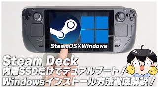 Steam Deckの内蔵SSDにWindowsとSteamOSをインストールしてデュアルブートさせる方法を徹底解説！│VALORANTの起動方法も解説【スチームデック】