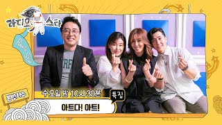 【라스셀프캠】흑백흑백 경력직 속 신입 지원  '아트다! 아트!​' 특집 김승우, 예지원, 김완선, 브라이언 | 라스  | TVPP | MBC 210518방송