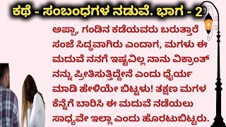 ಅಕ್ಕನ ಪ್ರೀತಿಯನ್ನು ಉಳಿಸಲು ತಂಗಿ ಏನು ಮಾಡುವಳು||ಕನ್ನಡ ಭಾವನಾತ್ಮಕ ಕಥೆಗಳು||❤️📚🌱🌱🌼🌼⚜️⚜️⚜️