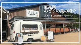 【JAバンク茨城】直売所みどりの風の紹介