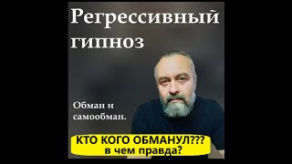 #Регрессивный #Гипноз  В чем правда? где вымысел и фантазия? Какие цели мы преследуем и в чем обман?