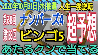 【ナンバーズ4】【ビンゴ5】2020年10月21日(水)抽選第5548回ナンバーズ4\u0026第183回ビンゴ5超予想★あたるクンで勝負！