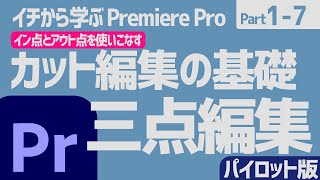 イチから学ぶPremiere Pro【Part1-7】三点編集【カット編集の基礎】---パイロット版---