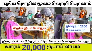 💥 வாரம் ரூ.20,000 வருமானம் 🔥 வீட்டில் சிறிய இடம் போதும்! ✨ high profit Small Business ideas in Tamil