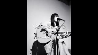 松山千春「大空と大地の中で」covered by 冨田麗香