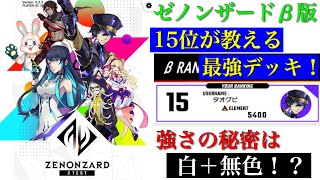 「ゼノンザード」15位が教える最強デッキ！強さの秘密は白＋無色！β版ランクマッチで15位になりました「ZENONZARD」