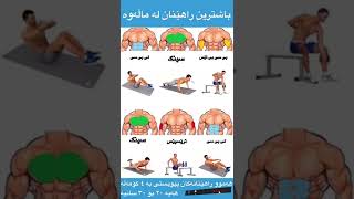 باشترین راهێنان لە ماڵەوە #bodybuilding