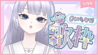 【#縦型歌枠 】ゆったりめの歌練習【#新人vtuber】