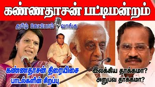 கண்ணதாசன் பட்டிமன்றம் - நடுவர் சிற்சபேசன் தமிழருவிமனியன் பாரதிபாஸ்கர்