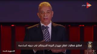 كل يوم - انطلاق فعاليات افتتاح مهرجان الجونة السينمائي في دورته السادسة