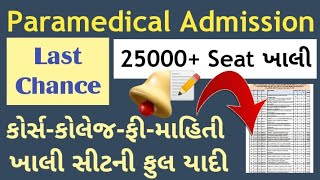 Paramedical Admission Gujarat Last Chance | Rules 17 Admission | Bsc Nursing Gujarat Admission #bpt