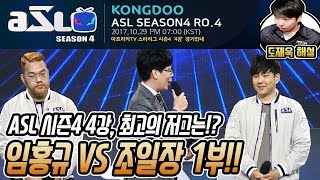 [ASL 시즌4] 4강 A조, 임홍규 vs 조일장 (1부) :: 도재욱의 ASL 시즌4 중계 (ASL S4 Ro 4 Group A)