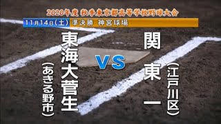 ★東海大菅生 x 関東一高　2020秋季大会 準決勝