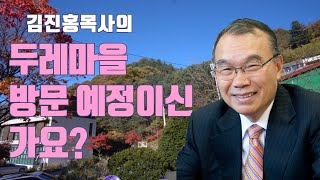 두레마을 오시거나 방문예정이신가요? - 김진홍목사 [홍영감]