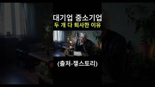 대기업 1년 다니고 퇴사, 중소기업 1일 만에 퇴사 이유 / 27살 남자 백수 퇴사