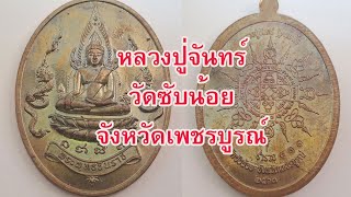 P00001 หลวงปู่จันทร์ วัดซับน้อย อำเภอชนแดน จังหวัดเพชรบูรณ์