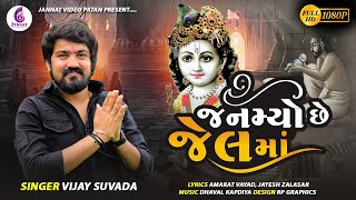 Vijay Suvada New Song || જનમ્યો છે જેલ માં || Janmyo che jel ma || Dwarika Vala@JannatVideoPatan999