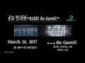 51 ラジガゼ～radio the gazette～ all of the gazette 2017.03.24